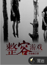 整容游戏（黑岩网小说）