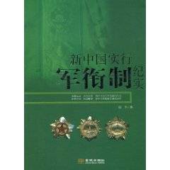 新中国实行军衔制纪实