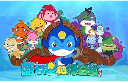 蓝巨星和绿豆鲨（2010年浙江卫视原创自制动画片）