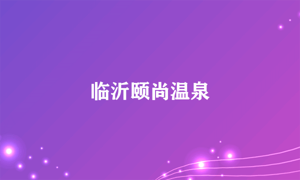 临沂颐尚温泉