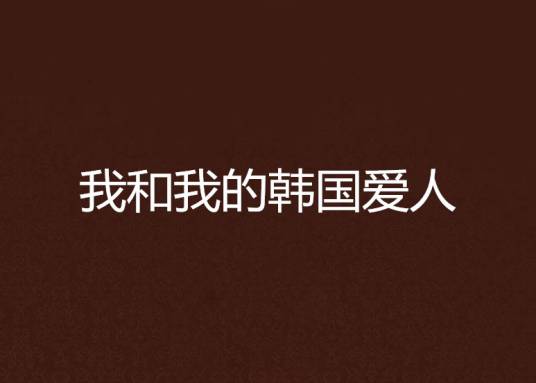 我和我的韩国爱人