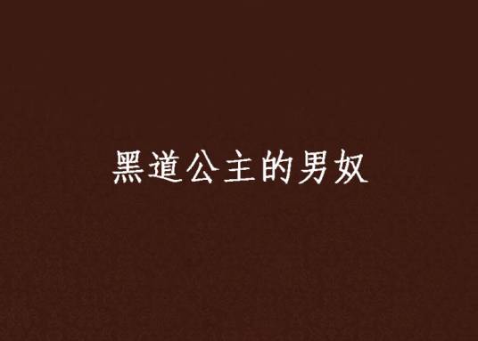 黑道公主的男奴
