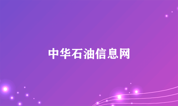 中华石油信息网