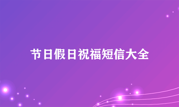 节日假日祝福短信大全
