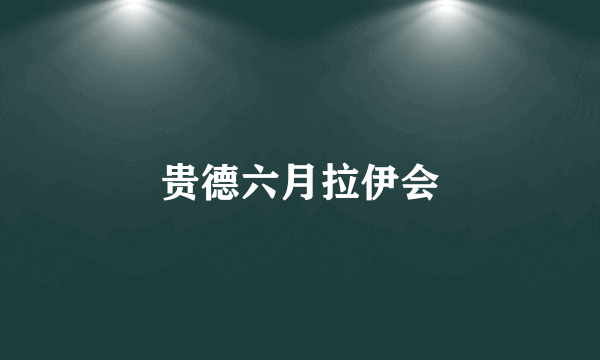 贵德六月拉伊会