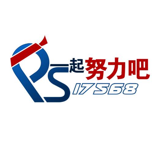 PS一起努力吧