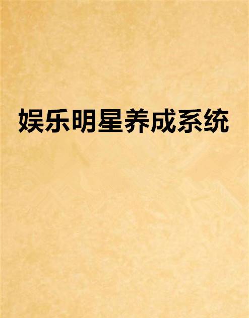 娱乐明星养成系统