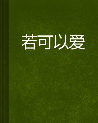 若可以爱