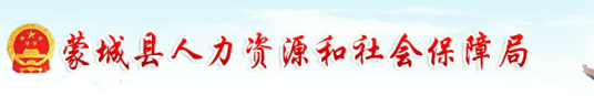 蒙城县人事局