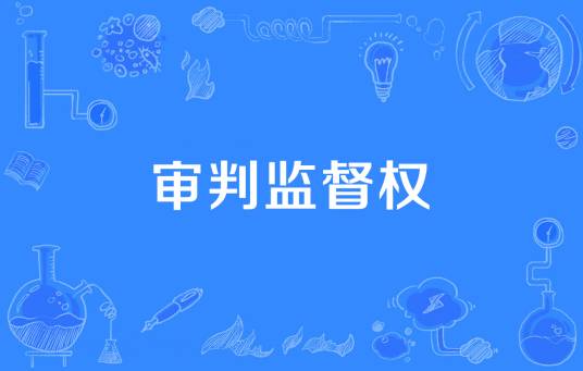审判监督权