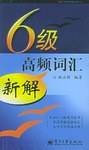 6级高频词汇新解