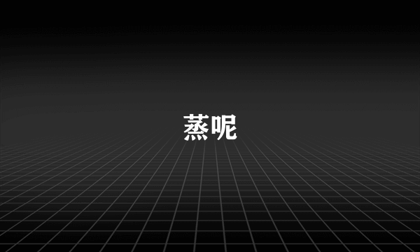 蒸呢