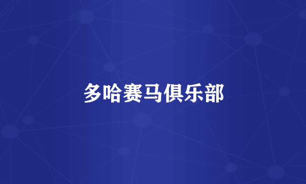 多哈赛马俱乐部