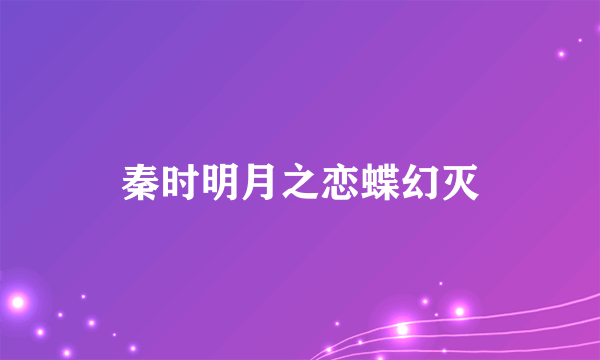 秦时明月之恋蝶幻灭