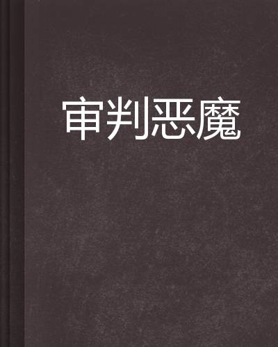 审判恶魔（典当灵魂创作的网络小说）