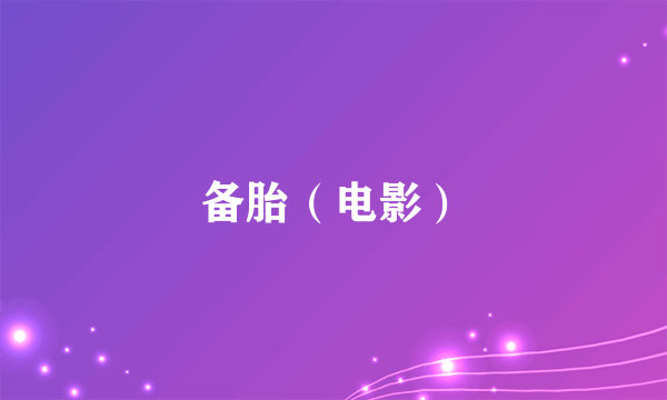 备胎（电影）