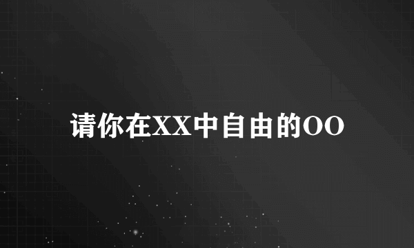 请你在XX中自由的OO