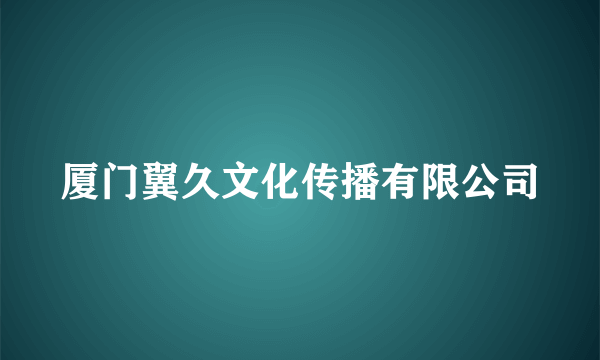 厦门翼久文化传播有限公司