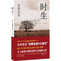 东野圭吾：时生