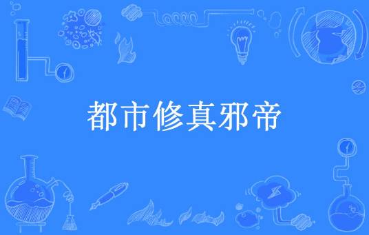 都市修真邪帝