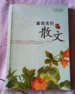 最优美的散文