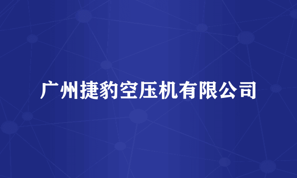 广州捷豹空压机有限公司