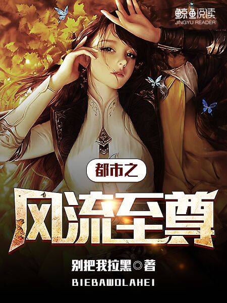 都市风流至尊（别把我拉黑所著网络小说）