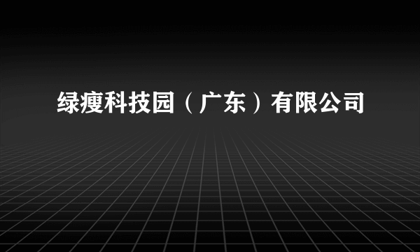 绿瘦科技园（广东）有限公司