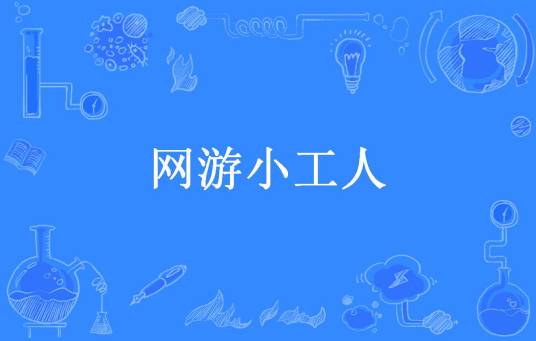 网游小工人（贺佬别所著小说）