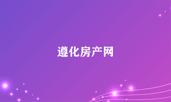 遵化房产网