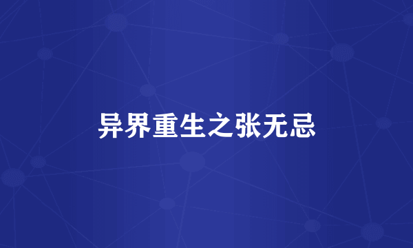 异界重生之张无忌