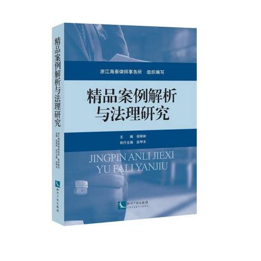 精品案例解析与法理研究