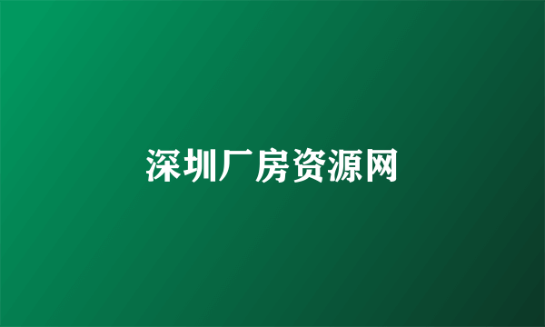 深圳厂房资源网