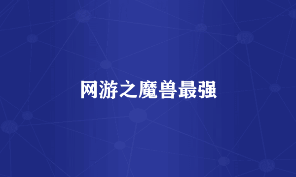 网游之魔兽最强