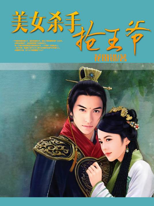 穿越酷王妃：美女杀手抢王爷