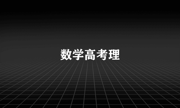 数学高考理