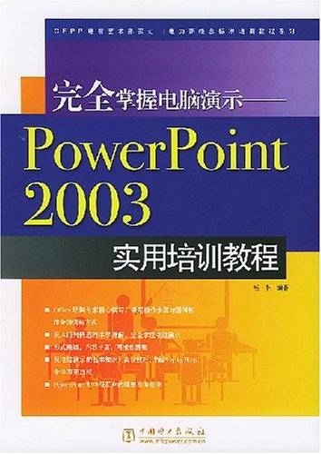 PowerPoint2003实用培训教程