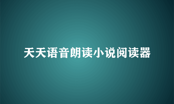 天天语音朗读小说阅读器