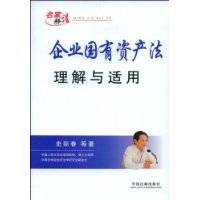 企业国有资产法理解与适用