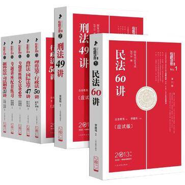 2012年国家司法考试专题讲座系列：民法60讲