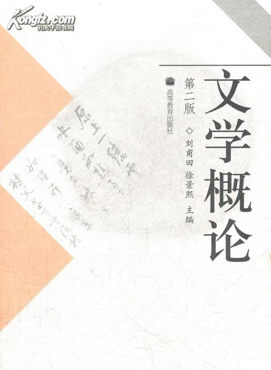 文学概论（第2版）