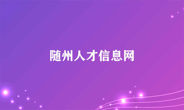 随州人才信息网