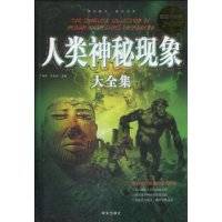 人类神秘现象大全集