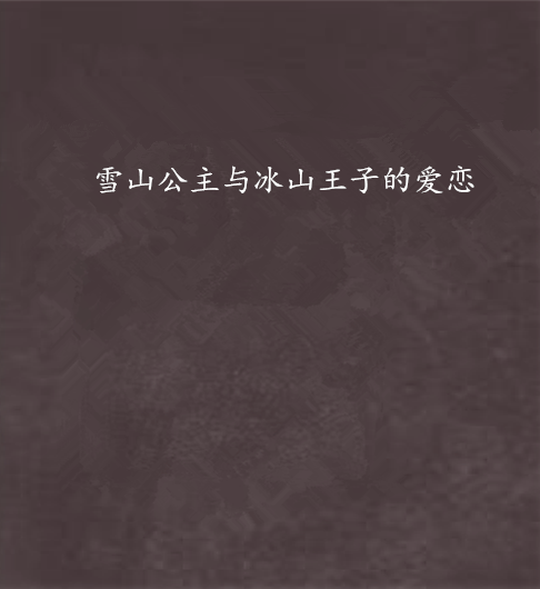 雪山公主与冰山王子的爱恋