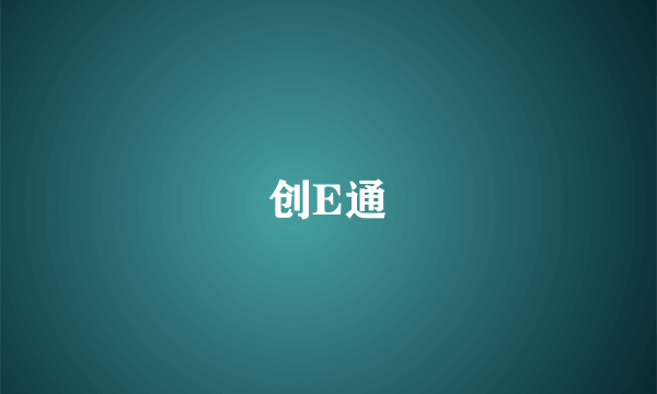 创E通
