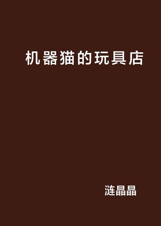 机器猫的玩具店