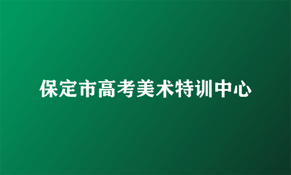 保定市高考美术特训中心