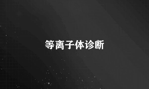 等离子体诊断