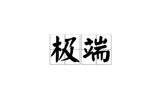 极端（汉语词语）