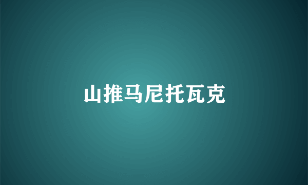 山推马尼托瓦克